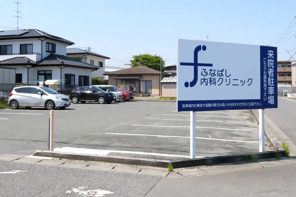 ふなばし内科クリニック の駐車場の写真