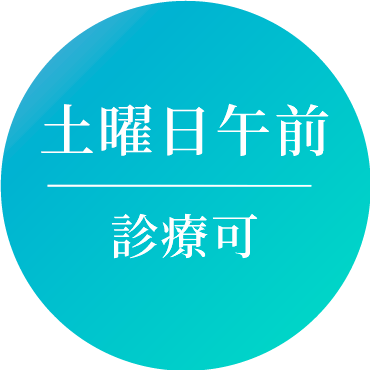 土曜日午前中も診療可