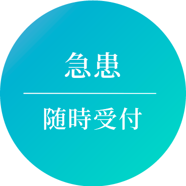 急患随時受け付けています